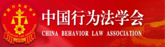 中国行为法学会互联网金融法律服务中心