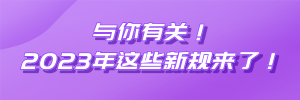 法律科普 | @你，与你有关！2023年这些新规来了！