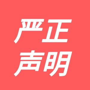 关于&ldquo;律众法律&rdquo;等非授权短信的严正声明
